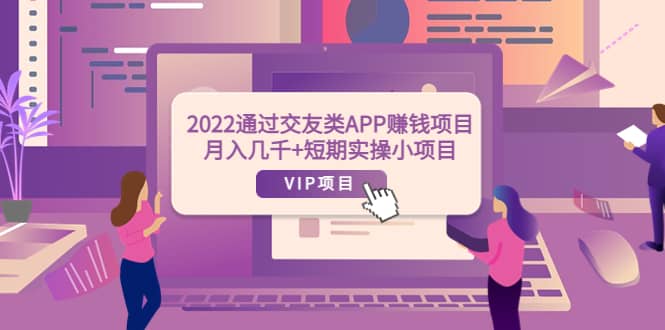 2022通过交友类APP赚钱项目:月入几千+短期实操小项目(可提现)-博学库