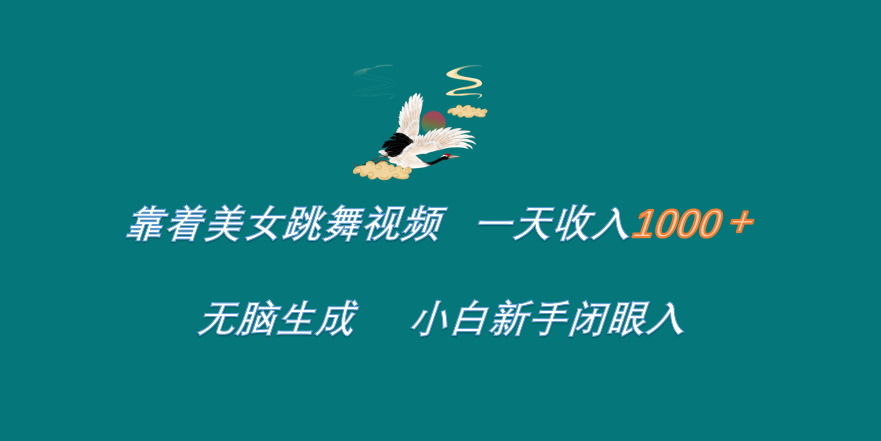 靠着美女跳舞视频 一天收入1000+ 无脑生成 小白新手闭眼入-博学库