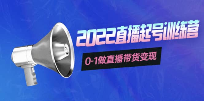 3天直播起号训练营,0-1做直播带货变现,快速建立流量感知-博学库