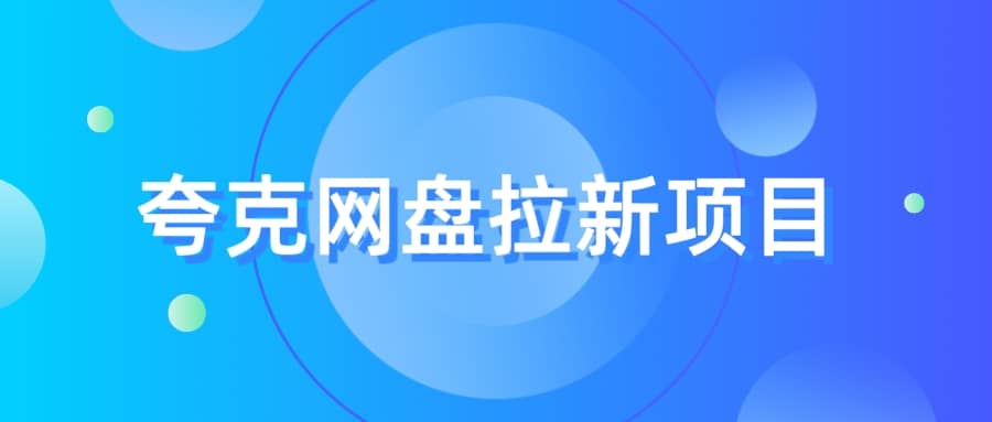 夸克‬网盘拉新项目，实操‬三天，赚了1500，保姆级‬教程分享-博学库