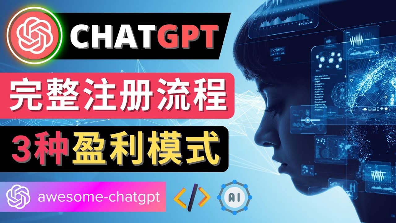 Ai聊天机器人ChatGPT账号注册教程 – ChatGPT的使用方法，3种盈利模式-博学库