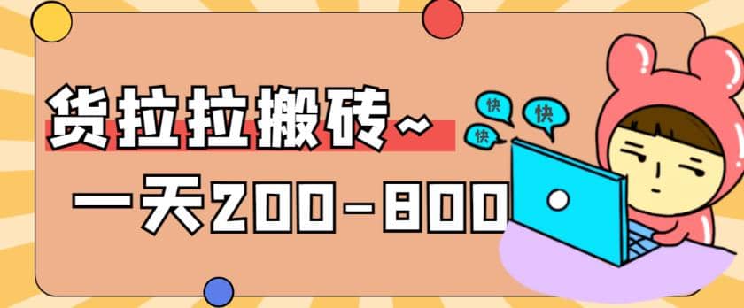 “稳定无坑”货拉拉搬砖项目,一天200-800,某工作室收费5980-博学库