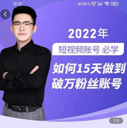 中神通-如何15天做到破万粉丝账号,31节起号打造爆款实操课-博学库