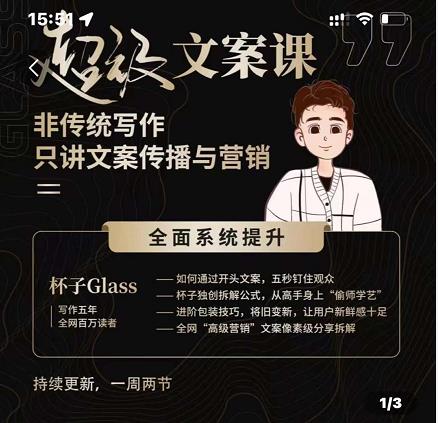杯子Glass超级文案课，非传统写作，只讲文案传播与营养-博学库