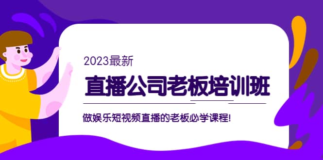 直播公司老板培训班:做娱乐短视频直播的老板必学课程-博学库