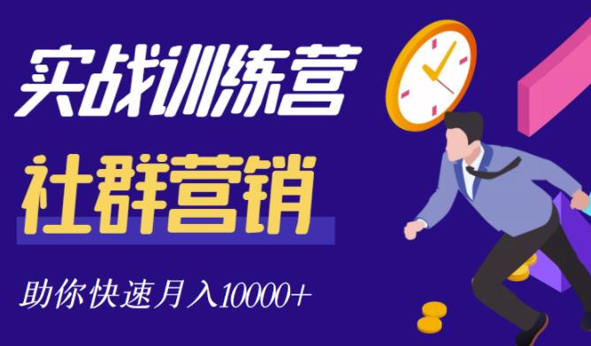 社群营销全套体系课程,助你了解什么是社群,教你快速步入月营10000+-博学库