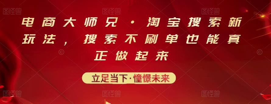 电商大师兄·淘宝搜索新玩法,搜索不刷单也能真正做起来-博学库