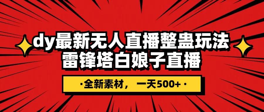抖音整蛊直播无人玩法,雷峰塔白娘子直播 全网独家素材+搭建教程 日入500+-博学库