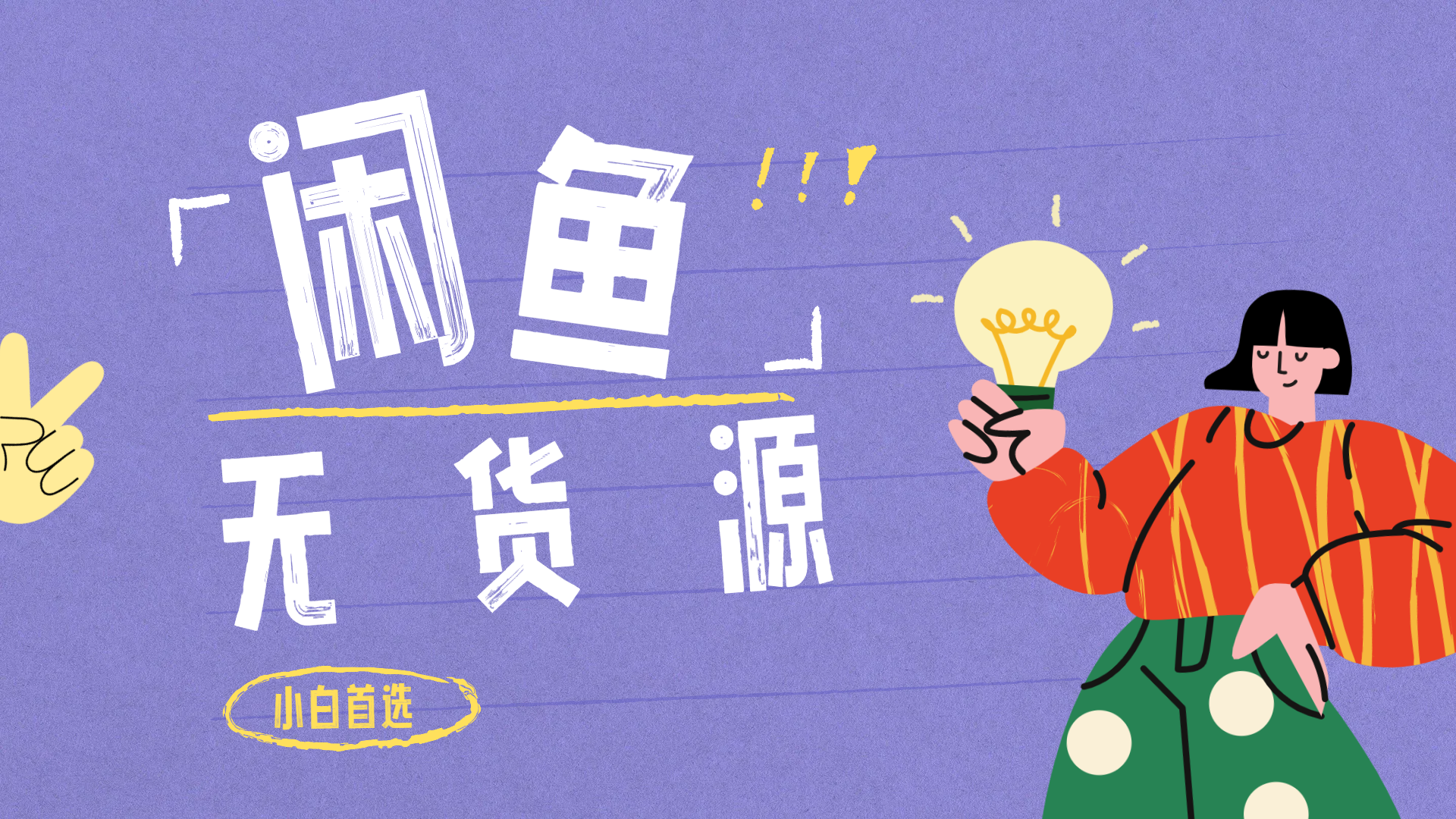 闲鱼无货源暴利项目 只要复制粘贴 轻松日入100+-博学库
