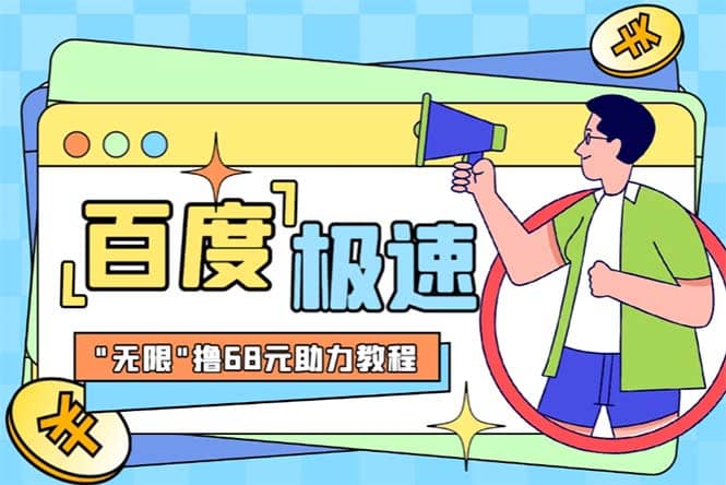 某度极速新人拉新,外面号称“无限”撸68红包的项目解析【教程+步骤】-博学库
