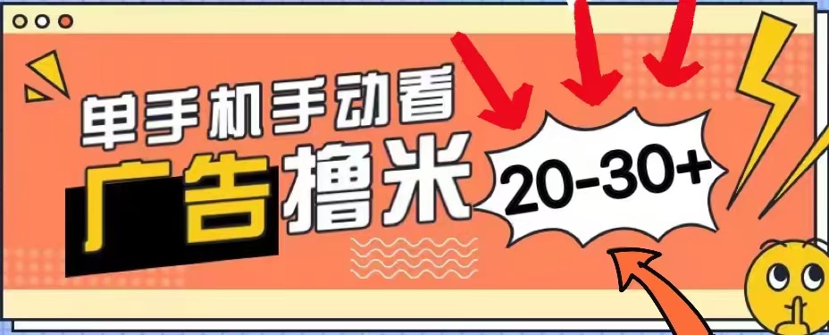 无任何门槛,安卓手机即可,小白也能轻松上手新平台,看广告单机每天20-30+-博学库