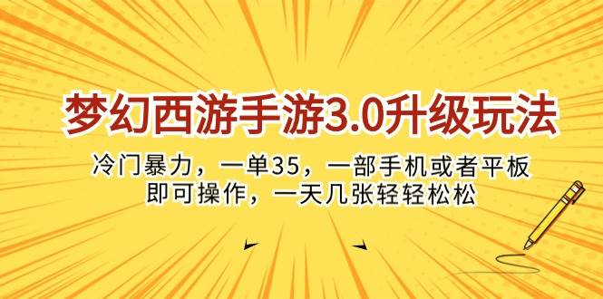 梦幻西游手游3.0升级玩法,冷门暴力,一单35,一部手机或者平板即可操…-博学库