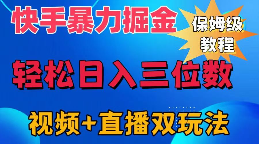快手最新暴力掘金,轻松日入三位数。暴力起号,三天万粉,秒开各种变现通道。-博学库