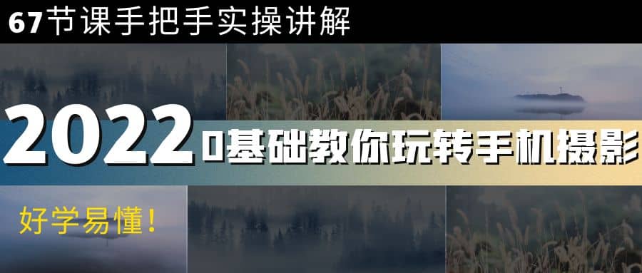 0基础教你玩转手机摄影：67节课手把手实操讲解，好学易懂-博学库