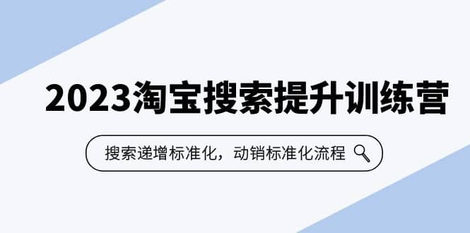 2023淘宝搜索-提升训练营,搜索-递增标准化,动销标准化流程(7节课)-博学库