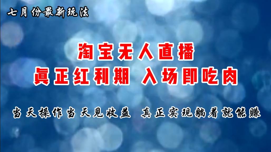 七月份淘宝无人直播最新玩法，入场即吃肉，真正实现躺着也能赚钱-博学库