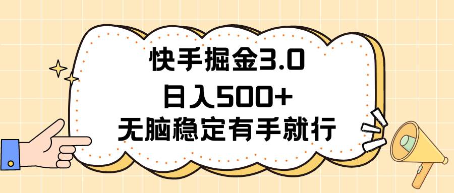 快手掘金3.0最新玩法日入500+ 无脑稳定项目-博学库