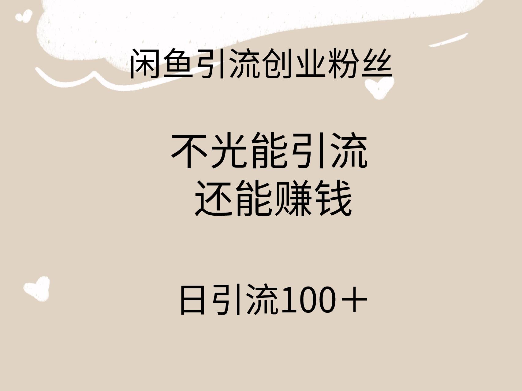 闲鱼精准引流创业粉丝,日引流100+,引流过程还能赚钱-博学库
