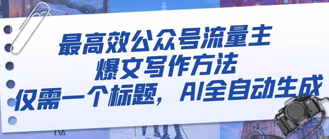 最高效公众号流量主爆文写作方法,仅需一个标题,AI全自动生成-博学库