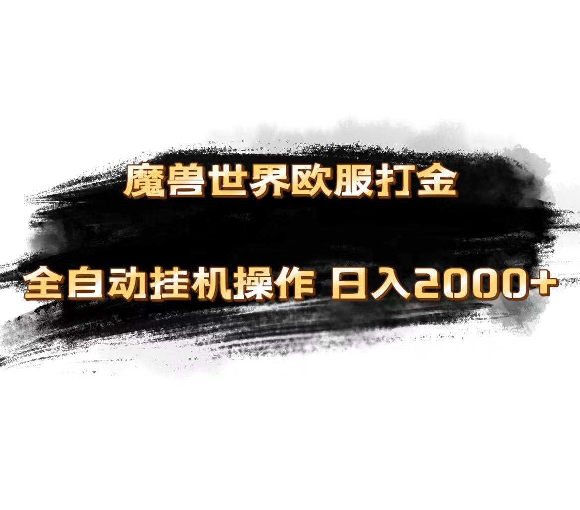 魔兽世界欧服最新玩法，单机日入1000+，矩阵操作，多开多得-博学库