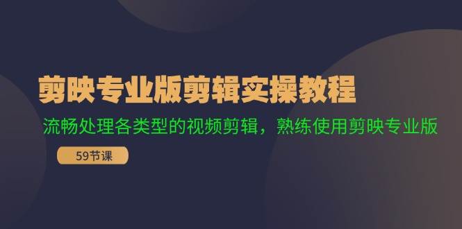 剪映专业版剪辑实操教程：流畅处理各类型的视频剪辑，熟练使用剪映专业版-博学库
