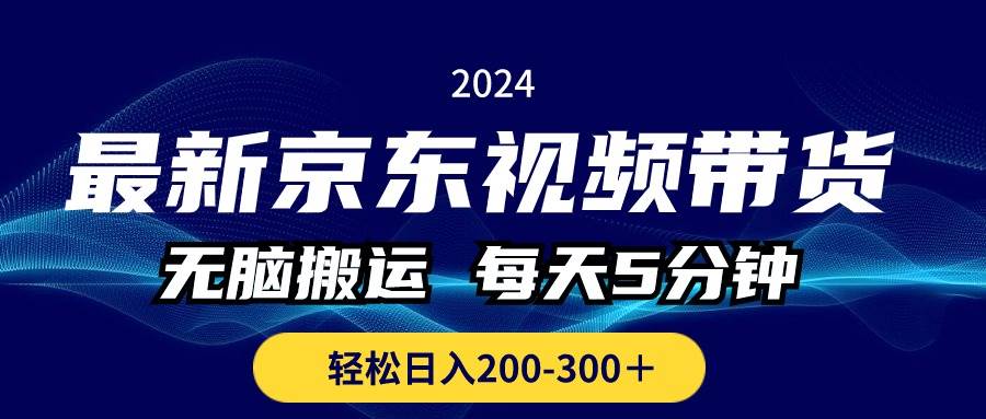 最新京东视频带货,无脑搬运,每天5分钟 , 轻松日入200-300+-博学库