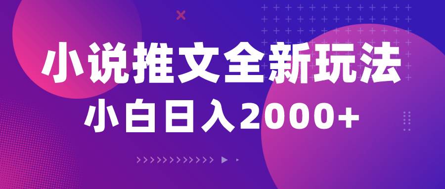 小说推文全新玩法,5分钟一条原创视频,结合中视频bilibili赚多份收益-博学库