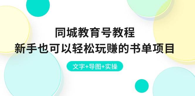 同城教育号教程：新手也可以轻松玩赚的书单项目  文字+导图+实操-博学库