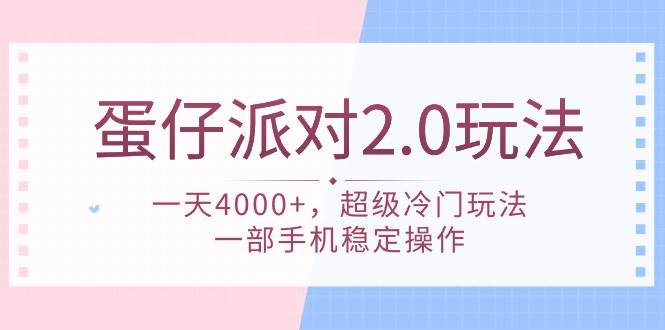 蛋仔派对 2.0玩法,一天4000+,超级冷门玩法,一部手机稳定操作-博学库
