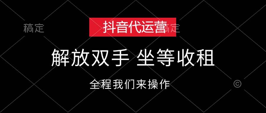 抖音代运营,解放双手,坐等收租-博学库