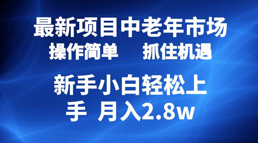 2024最新项目,中老年市场,起号简单,7条作品涨粉4000+,单月变现2.8w-博学库