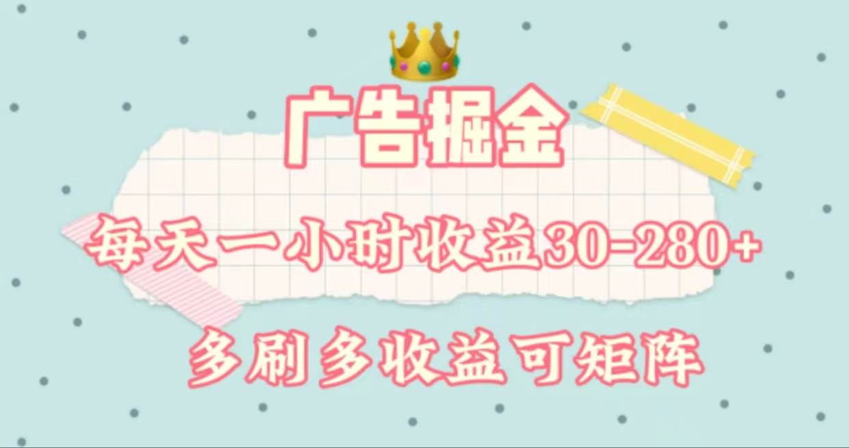 广告掘金,每天1-2小时单机手机30-280,可矩阵可放大做-博学库