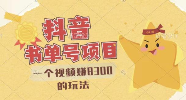 最新抖音视频号书单号项目,一个视频赚8300的玩法【详细教程+AI语音合成软件】-博学库