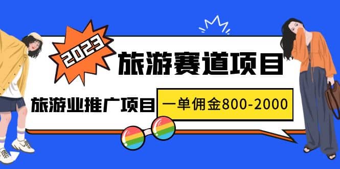2023最新风口·旅游赛道项目：旅游业推广项目-博学库