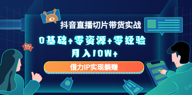 直播切片带货4.0,全新玩法,靠搬运也能轻松月入2w+-博学库