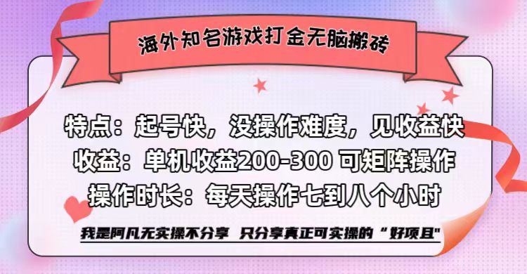 海外知名游戏打金无脑搬砖单机收益200-300+ 即做!即赚!当天见收益!-博学库
