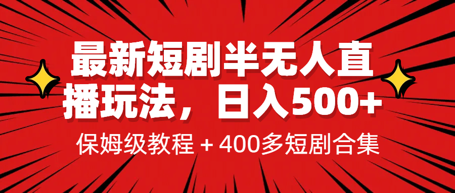 最新短剧半无人直播玩法,多平台开播,日入500+保姆级教程+1339G短剧资源-博学库