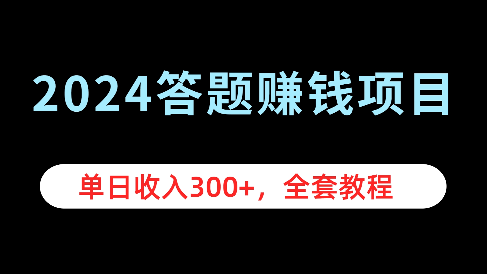 2024答题赚钱项目,单日收入300+,全套教程-博学库