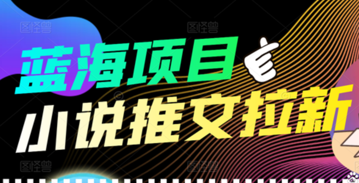 【高端精品】外面收费6880的小说推文拉新项目,个人工作室可批量做-博学库