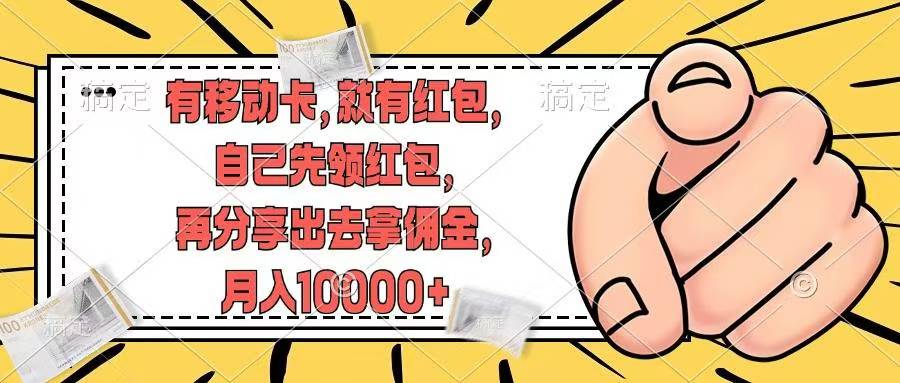 移动卡用户福利,十秒领取红包再分享出去赚佣金,小白轻轻松松月入10000+-博学库