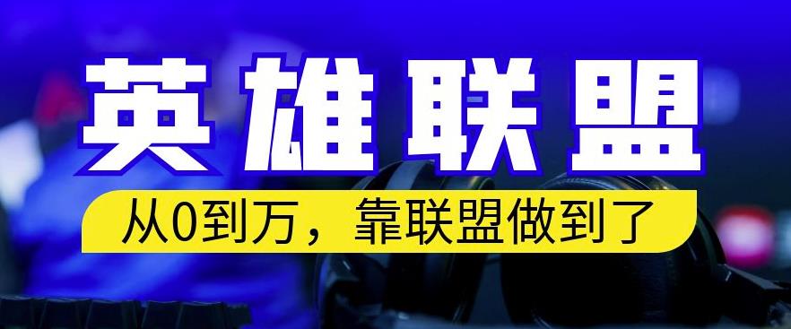 从零到月入万,靠英雄联盟账号我做到了,你来直接抄就行了,保姆式教学【揭秘】-博学库