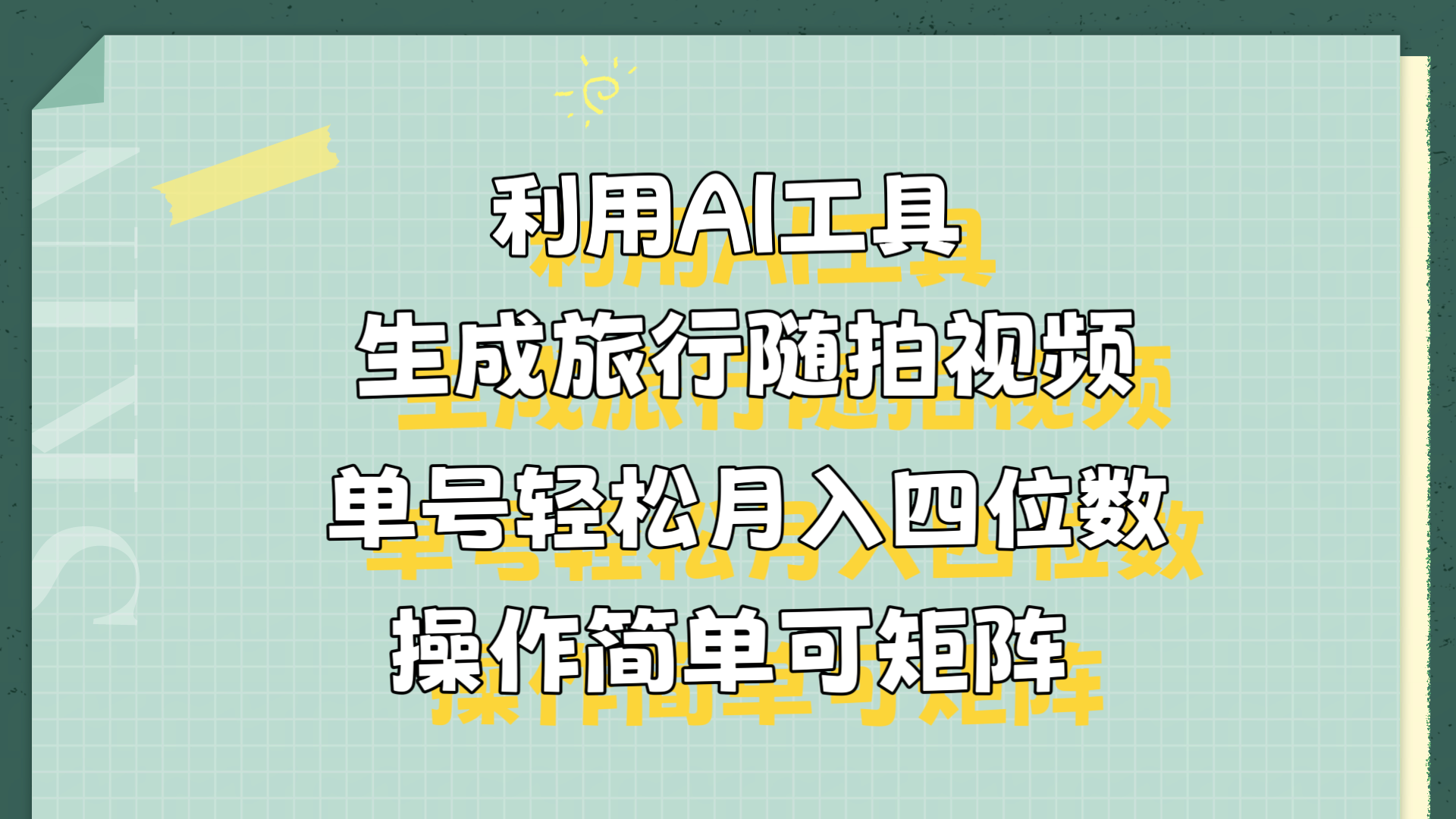 利用AI工具生成旅行随拍视频,单号轻松月入四位数,操作简单可矩阵-博学库