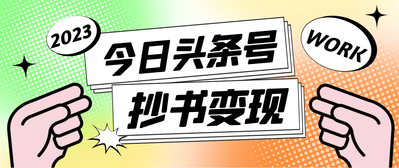 外面收费588的最新头条号软件自动抄书变现玩法(软件+教程)-博学库