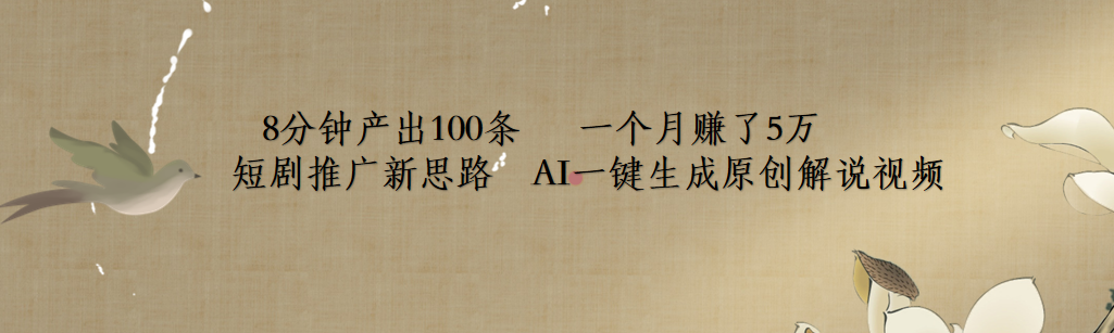 短剧推广新思路,AI一键生成原创解说视频,8分钟产出100条,一个月赚了5万-博学库