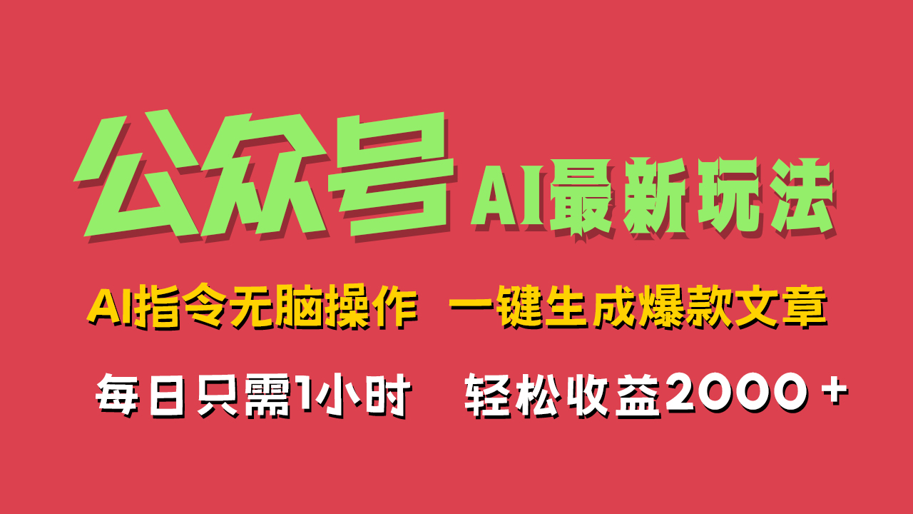 AI掘金公众号,最新玩法无需动脑,一键生成爆款文章,轻松实现每日收益2000+-博学库