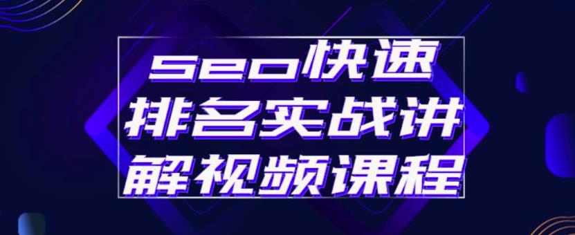 seo快速排名实战讲解视频课程,揭秘seo快排原理-博学库