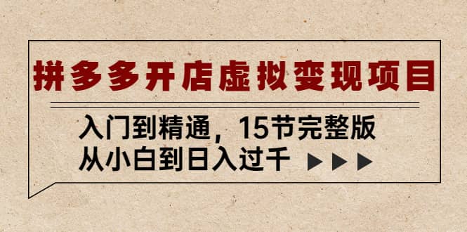 拼多多开店虚拟变现项目:入门到精通(15节完整版)-博学库