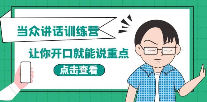 《当众讲话训练营》让你开口就能说重点,50个场景模板+200个价值感提升金句-博学库