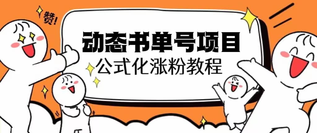 思维面部动态书单号项目，保姆级教学，轻松涨粉10w+-博学库