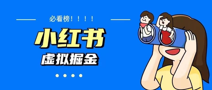 价值1580,日入500+小红书蓝海虚拟资料变现项目(教程+资料)-博学库